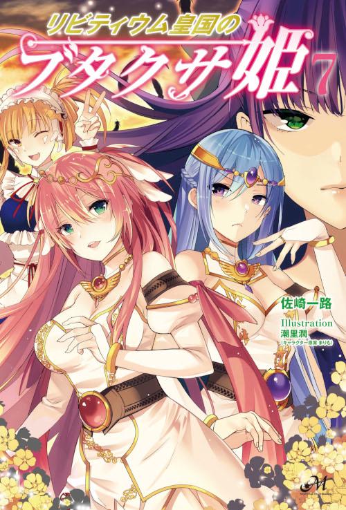 リビティウム皇国のブタクサ姫 7