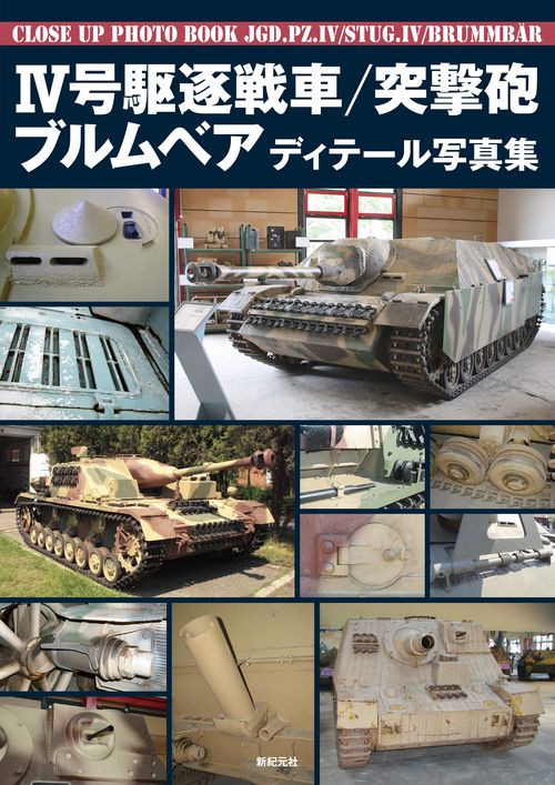 4号駆逐戦車/突撃砲/ブルムベアディテール写真集
