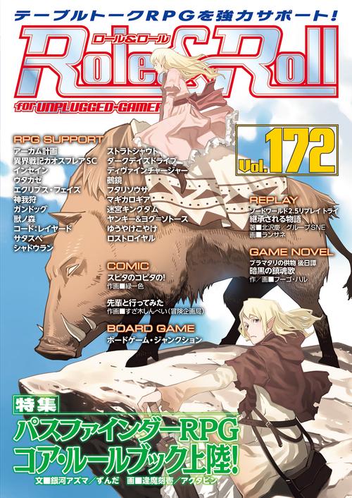 ロール&ロール for UNPLUGGED-GAMERS Vol.172