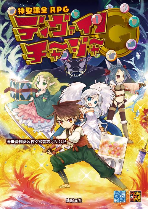 神聖課金RPGディヴァインチャージャー