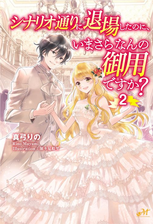 シナリオ通りに退場したのに、いまさらなんの御用ですか? 2