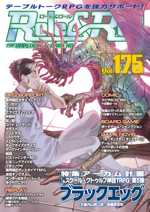 ロール&ロール for UNPLUGGED-GAMERS Vol.175