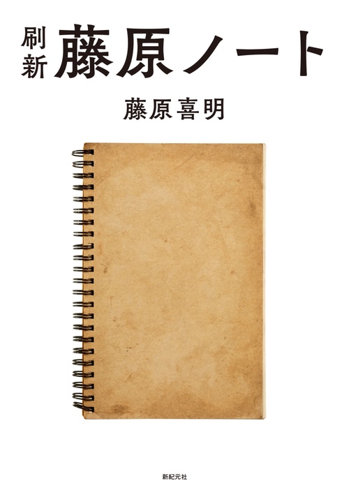 刷新藤原ノート