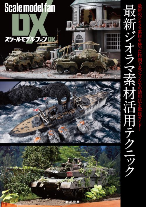 最新ジオラマ素材活用テクニック 最新のジオラマ素材を使った作例で各ジャンルでの活用法を徹底ガイド!