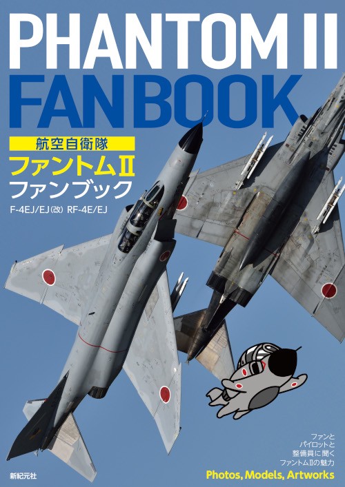航空自衛隊ファントム2ファンブック F-4EJ/EJ〈改〉 RF-4E/EJ