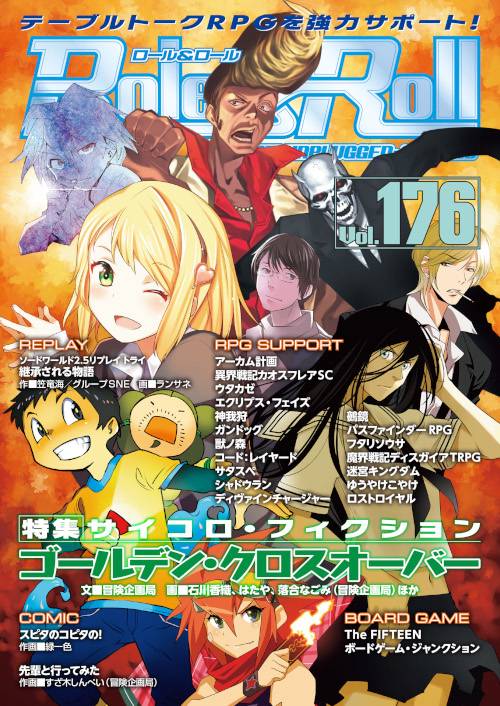 ロール&ロール for UNPLUGGED-GAMERS Vol.176