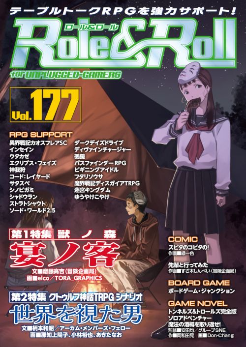 ロール&ロール for UNPLUGGED-GAMERS Vol.177