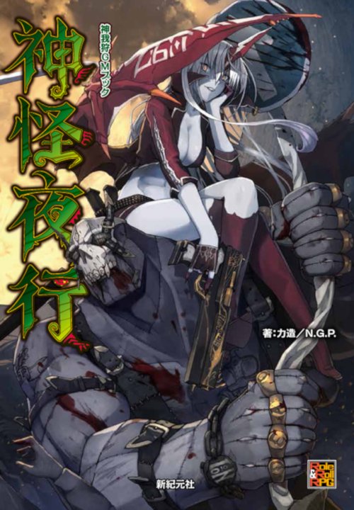 神怪夜行 神我狩GMブック