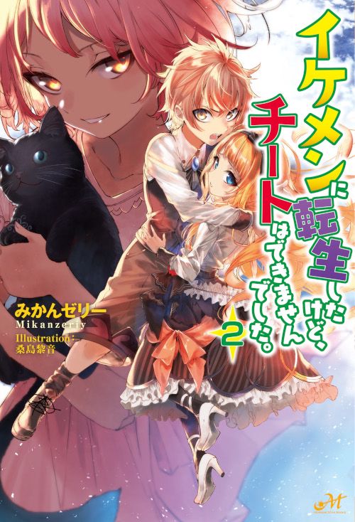 イケメンに転生したけど、チートはできませんでした。 2