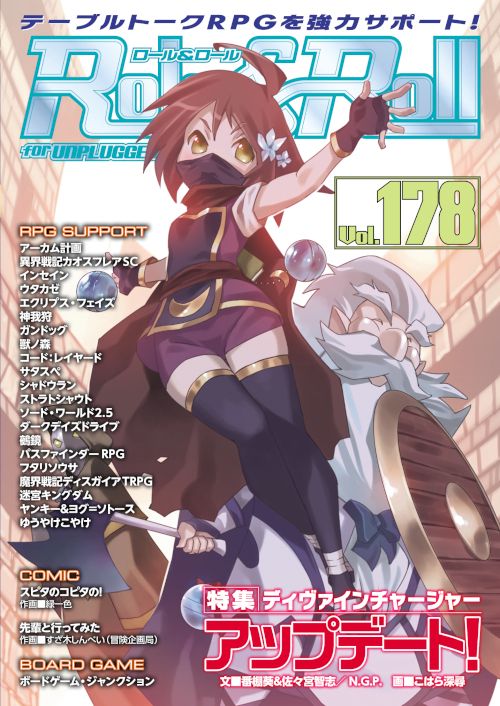ロール&ロール for UNPLUGGED-GAMERS Vol.178