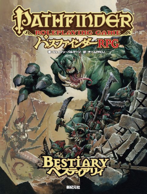 パスファインダーRPGベスティアリィ