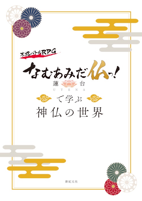 なむあみだ仏っ!蓮台UTENAで学ぶ神仏の世界
