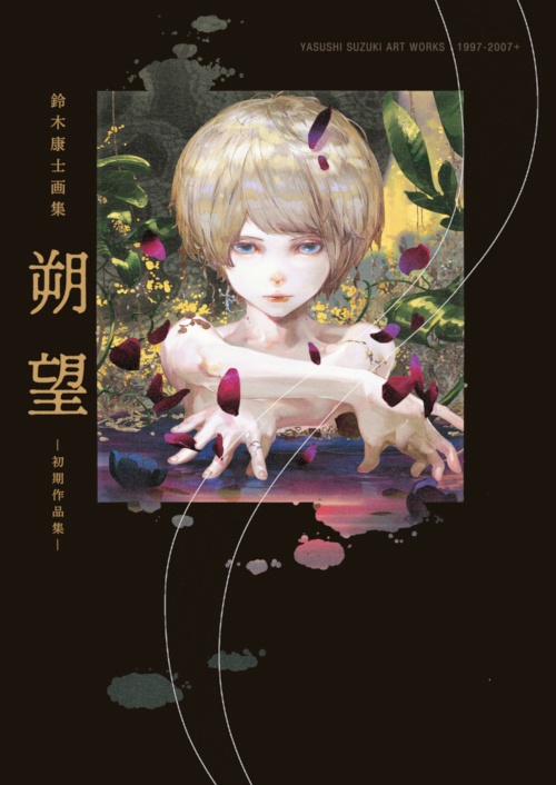 朔望 初期作品集 鈴木康士画集