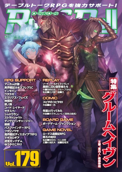 ロール&ロール for UNPLUGGED-GAMERS Vol.179