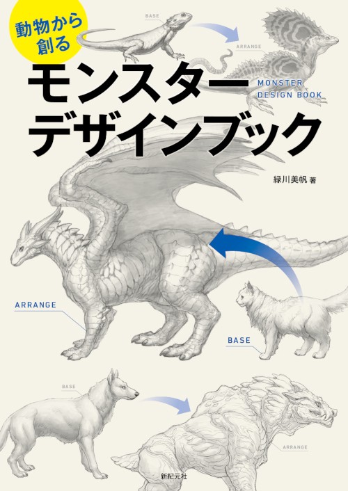 動物から創るモンスターデザインブック