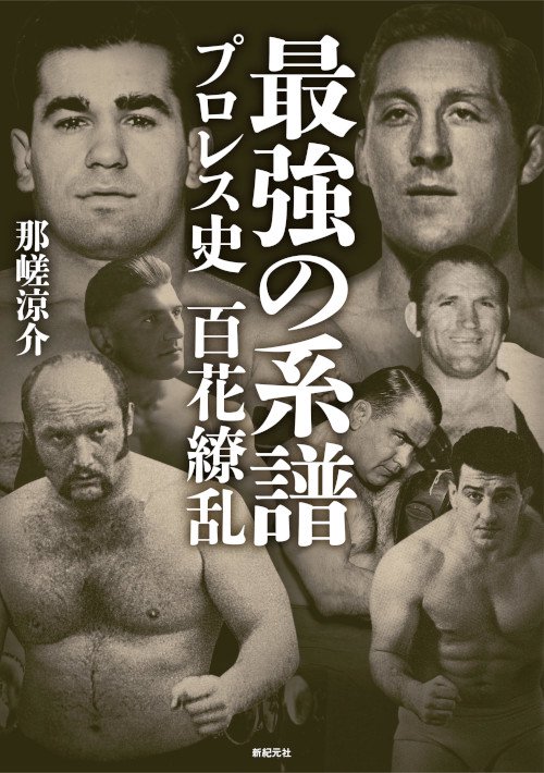 最強の系譜 プロレス史百花繚乱