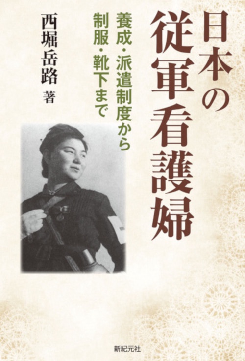 日本の従軍看護婦 養成・派遣制度から制服・靴下まで