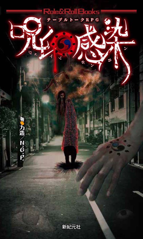 呪印感染 テーブルトークRPG