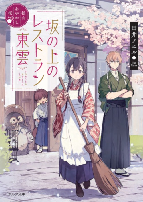 坂の上のレストラン《東雲》 松山あやかし桜
