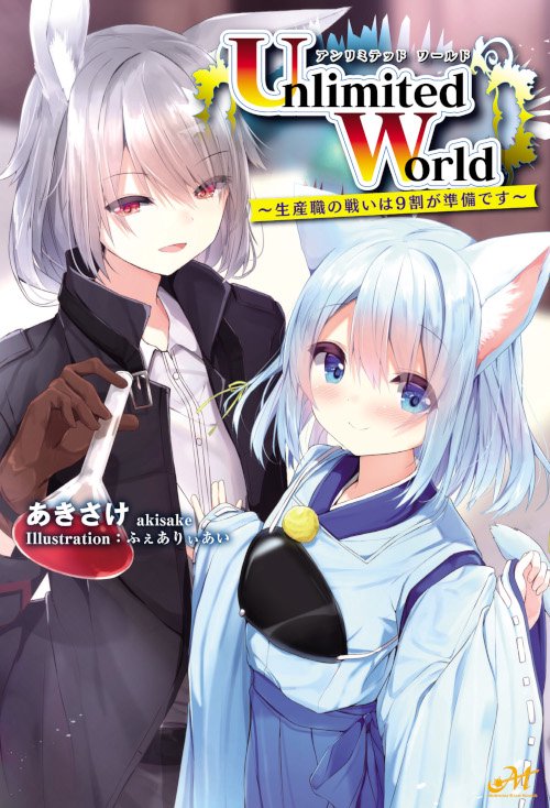 Unlimited　World生産職の戦いは９割が準備です1