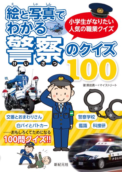 絵と写真でわかる警察のクイズ100 小学生がなりたい人気の職業クイズ