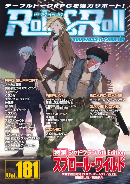 ロール&ロール for UNPLUGGED-GAMERS Vol.181