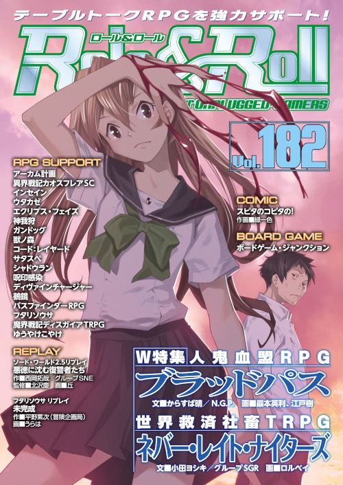 ロール&ロール for UNPLUGGED-GAMERS Vol.182