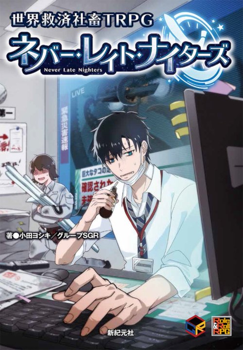 ネバー・レイト・ナイターズ 世界救済社畜TRPG