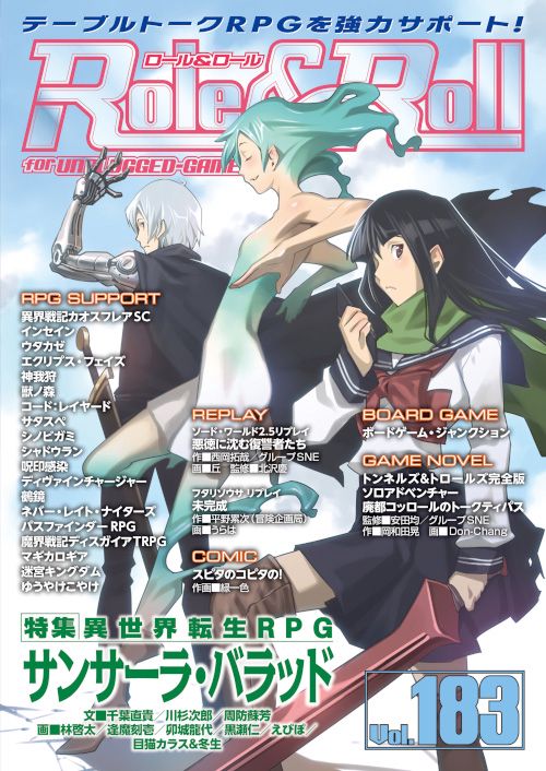ロール&ロール for UNPLUGGED-GAMERS Vol.183