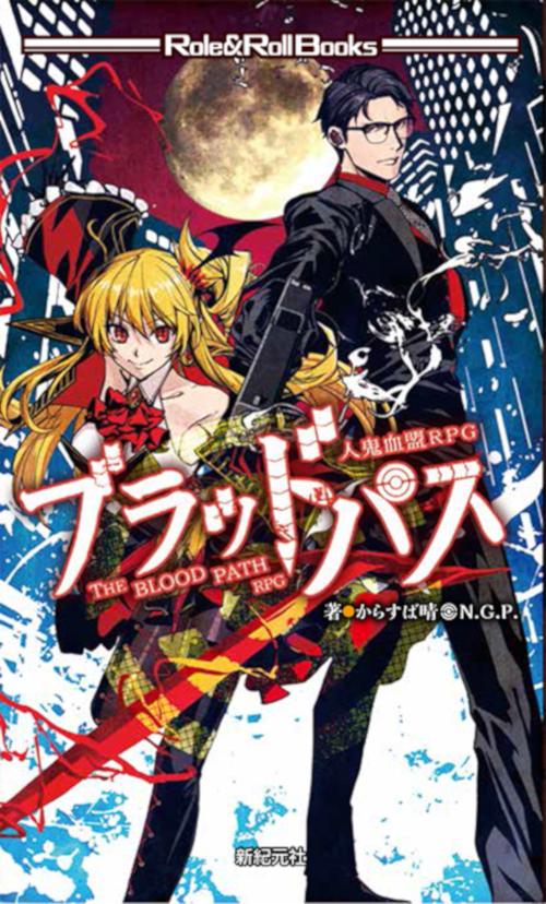 ブラッドパス 人鬼血盟RPG
