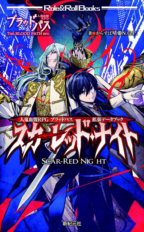 人鬼血盟RPG ブラッドパス 拡張データブック スカーレッド・ナイト