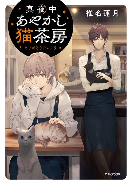 真夜中あやかし猫茶房　ありがとうのカケラ