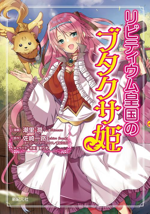 リビティウム皇国のブタクサ姫