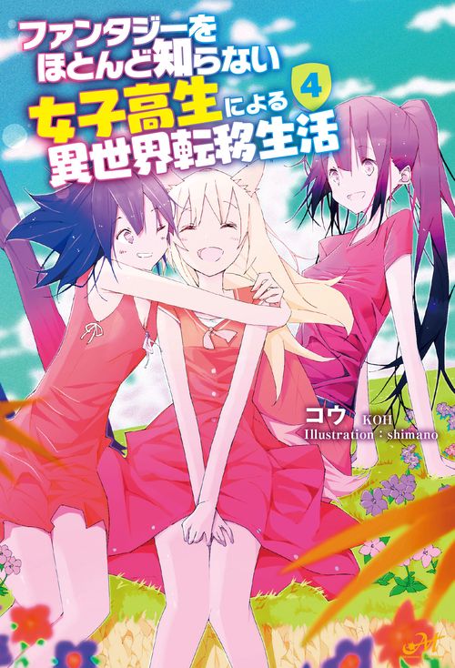 ファンタジーをほとんど知らない女子高生による異世界転移生活 4