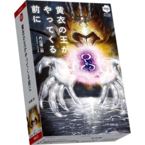 黄衣の王がやってくる前に
