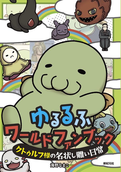 ゆるるふワールド ファンブック クトゥルフ様の名状しがたい日常