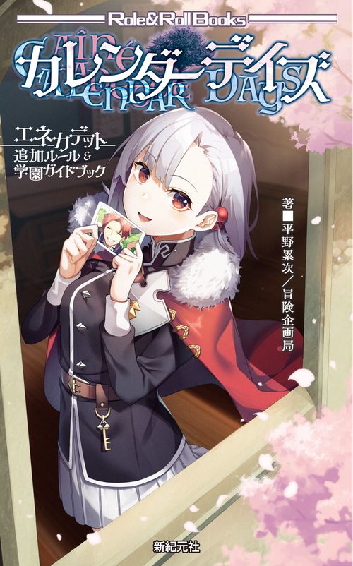 エネカデット 追加ルール＆学園ガイドブック カレンダーデイズ