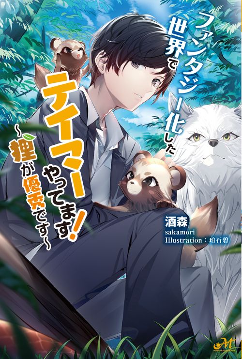 ファンタジー化した世界でテイマーやってます！　狸が優秀です