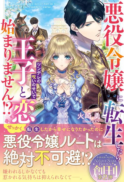 悪役令嬢に転生したらツンデレの呪いのせいで王子と恋が始まりません
