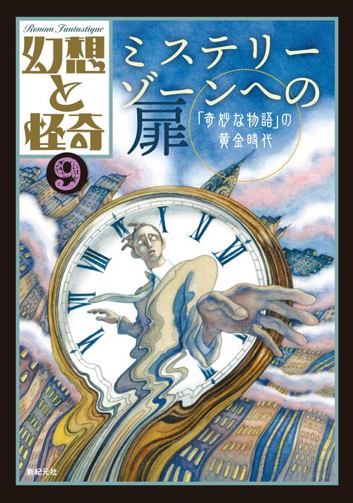 幻想と怪奇９ ミステリーゾーンへの扉　「奇妙な物語」の黄金時代