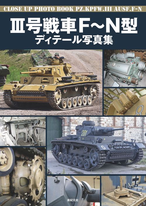 Ⅲ号戦車 FN型 ディテール写真集