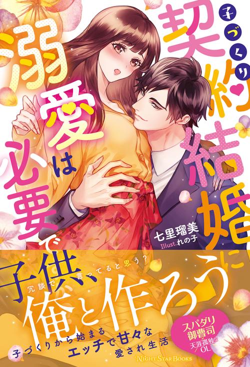 子づくり契約結婚に溺愛は必要ですか？
