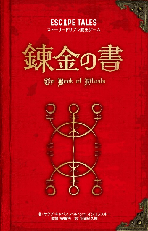 錬金の書