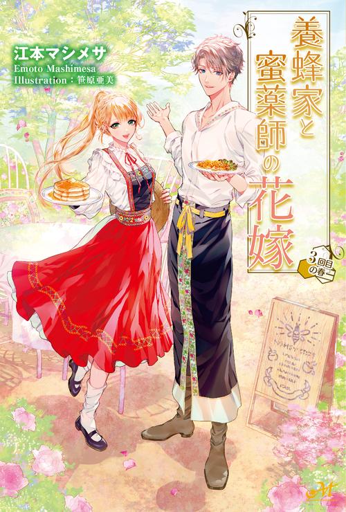 養蜂家と蜜薬師の花嫁　3回目の春