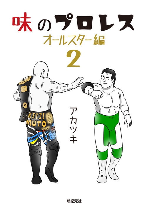 味のプロレス オールスター編２