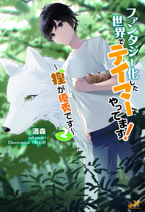 ファンタジー化した世界でテイマーやってます！　狸が優秀です 2