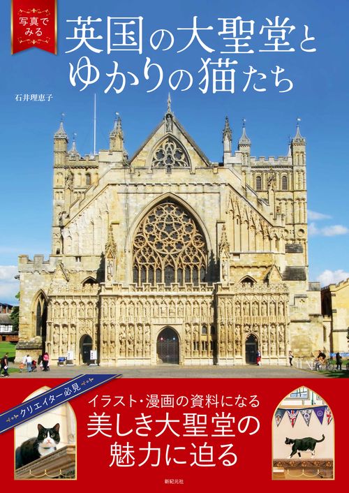 写真でみる 英国の大聖堂とゆかりの猫たち