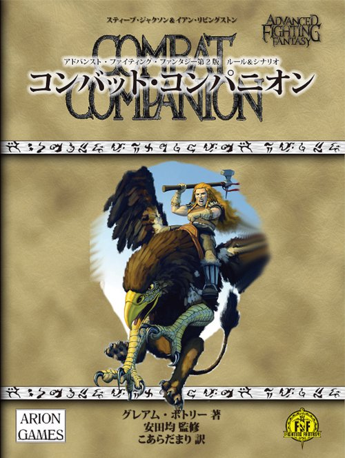 アドバンスト・ファイティング・ファンタジー第2版 ルール＆シナリオ