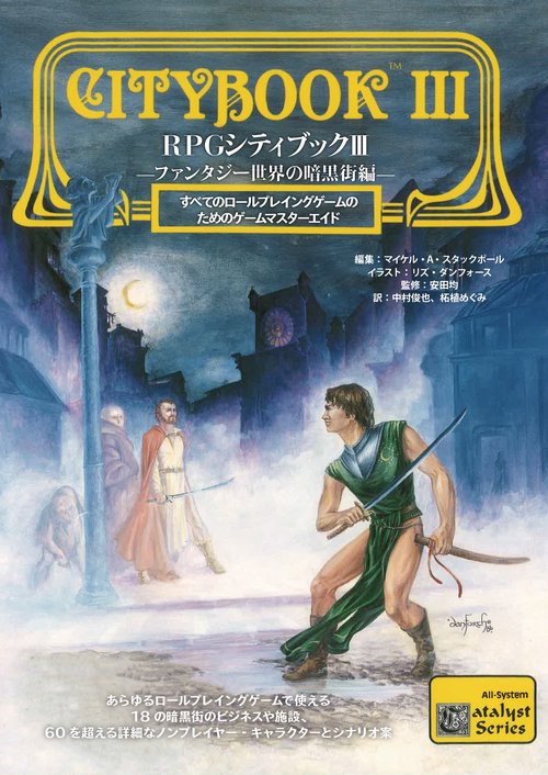 RPGシティブックⅢ　ファンタジー世界の暗黒街編