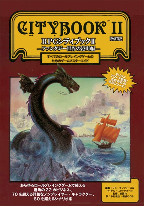 RPGシティブックⅡ ―ファンタジー世界の港町編― 改訂版